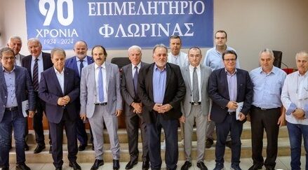 ΚΕΕΕ: Εορτασμός των 90 χρόνων στη Φλώρινα, του Επιμελητηρίου