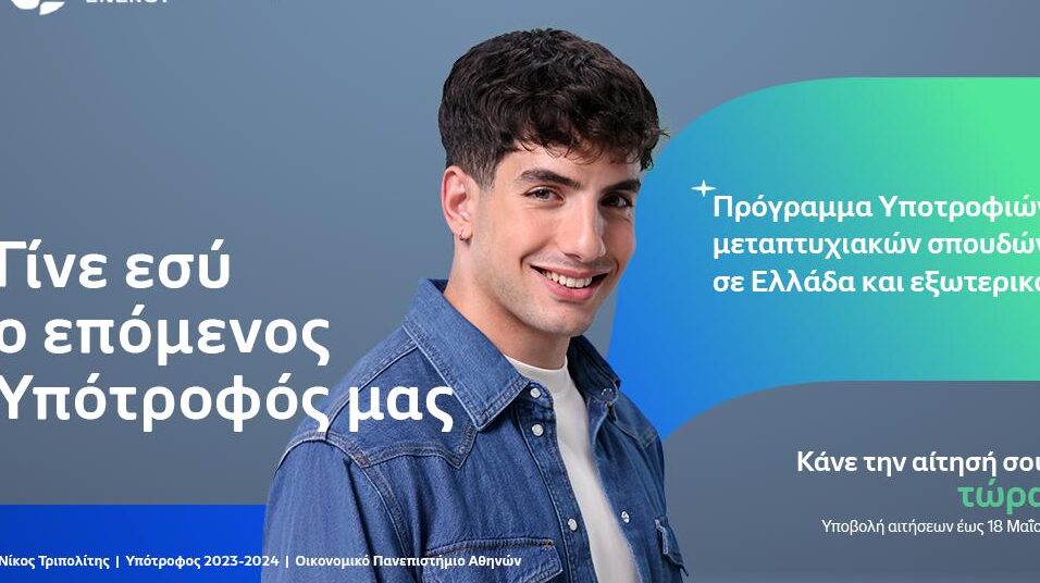 HELLENiQ ENERGY: Το πρόγραμμα υποτροφιών για Μεταπτυχιακές σπουδές σε Αριστούχους