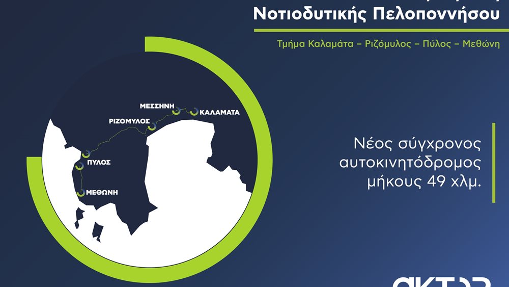 AKTOR: Το μεγάλο έργο ΣΔΙΤ της Μεσσηνίας, βρίσκεται σε πλήρη εξέλιξη