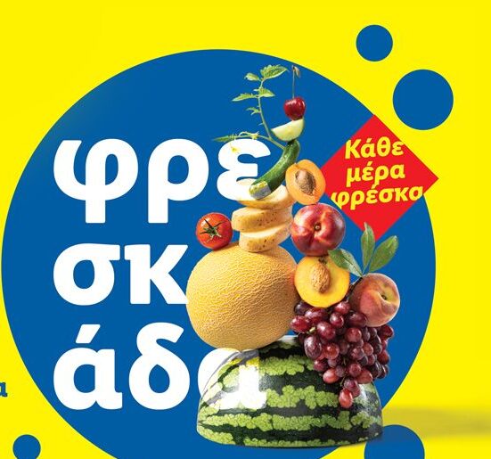Lidl Ελλάς: Με την ποιότητα των φρέσκων προϊόντων, επενδύει σε αυθεντικότητα και ελληνικότητα