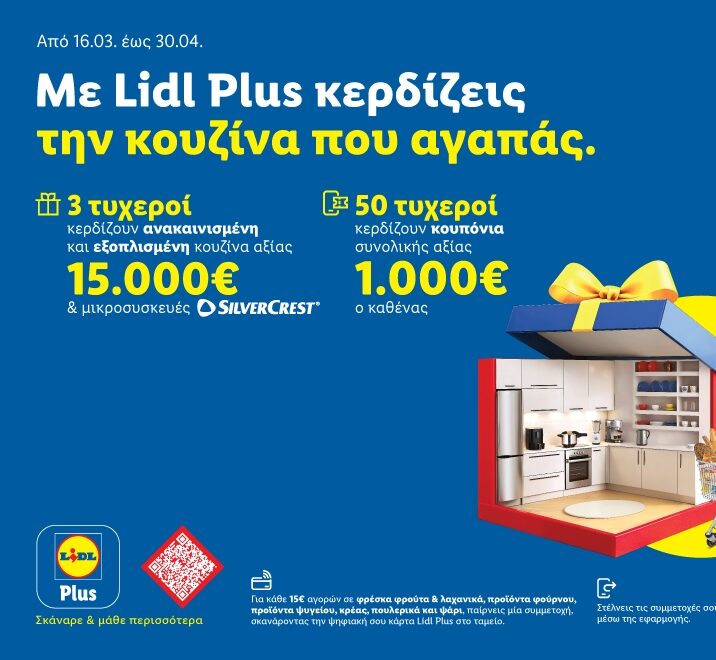 Lidl Ελλάς: Mε έναν νέο μεγάλο διαγωνισμό, υποδέχεται την άνοιξη