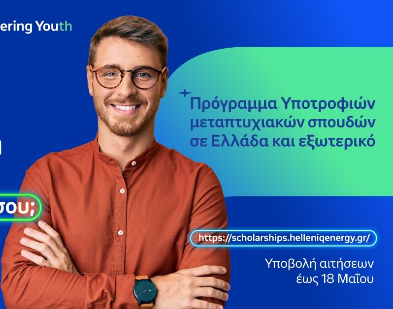 HELLENiQ ENERGY: Υποτροφίες για 14η χρονιά, σε Αριστούχους, για Μεταπτυχιακές σπουδές
