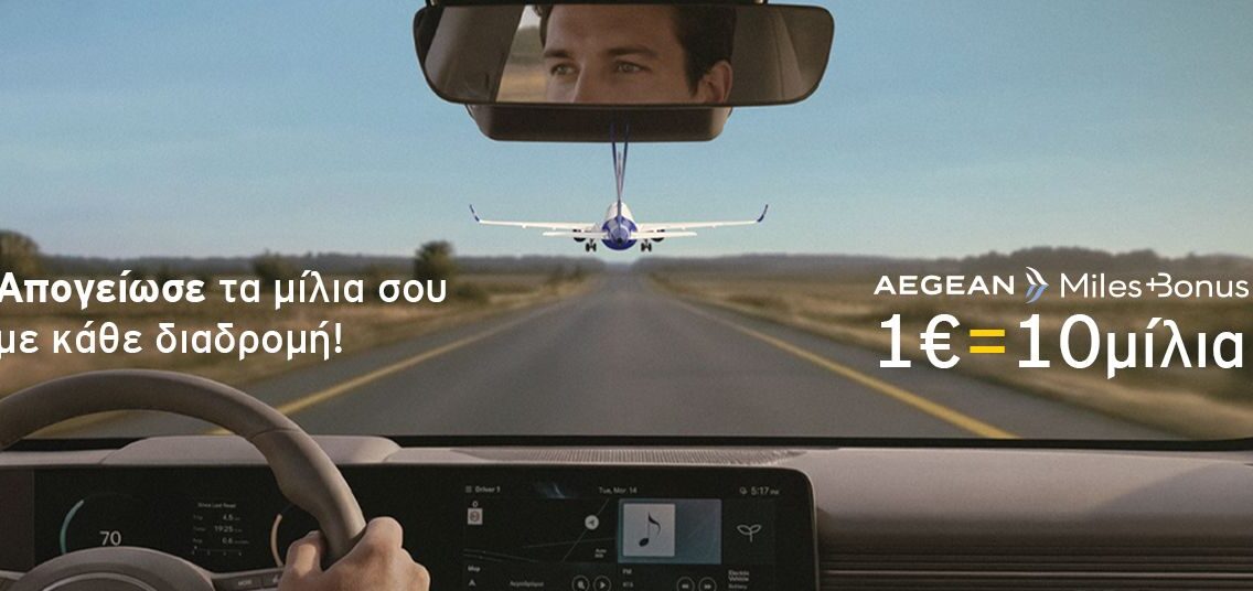 Hertz & AEGEAN: H ολοκληρωμένη εμπειρία μετακίνησης