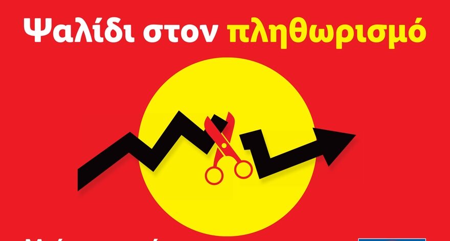 Lidl Ελλάς: Mε μειώσεις τιμών σε 300 προϊόντα, ψαλίδι στον πληθωρισμό