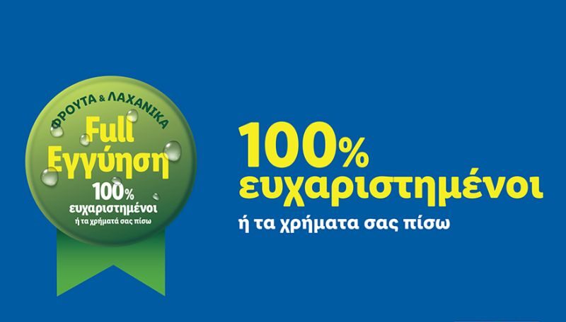 Lidl Ελλάς: Με τη νέα δέσμευση «Full εγγύηση», θωρακίζει την εμπιστοσύνη