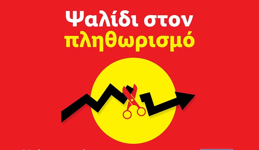 Lidl Ελλάς: Συνεχίζει δυναμικά το «Ψαλίδι στον Πληθωρισμό»