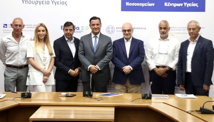 Υπουργείο Υγείας & Εποπ/νων Φορέων: Νέο Στρατηγικό Πρόγραμμα για διαχείριση και αξιοποίηση της ακίνητης περιουσίας