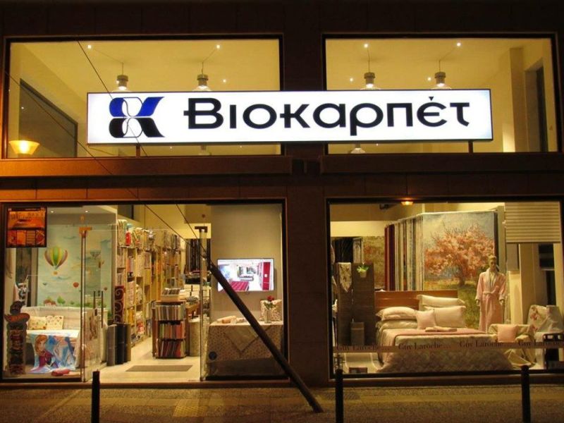 ΒΙΟΚΑΡΠΕΤ: Αύξηση 42,2% στα καθαρά κέρδη